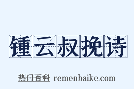 锺云叔挽诗是什么意思的图片